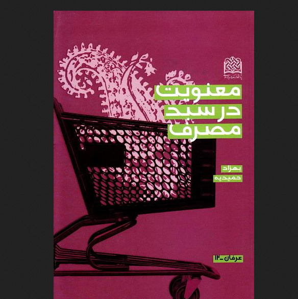 معنویت در سبد مصرف اثر بهزاد حمیدیه سازمان انتشارات پژوهشگاه فرهنگ و اندیشه اسلامی