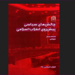 چالش های سیاسی پیش روی انقلاب اسلامی اثر محمد رحیم عیوضی پژوهشگاه فرهنگ