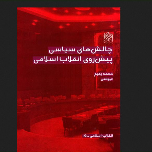 کتاب چالش های سیاسی پیش روی انقلاب اسلامی اثر محمد رحیم عیوضی پژوهشگاه فرهنگ