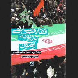 انقلاب اسلامی در بوته آزمون جنگ نرم 20 ساله و فتنه نشر پژوهشگاه فرهنگ و اسلامی
