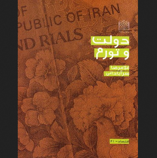 کتاب دولت و تورم اثر غلامرضا سرآبادانی اقتصاد کتابگاه