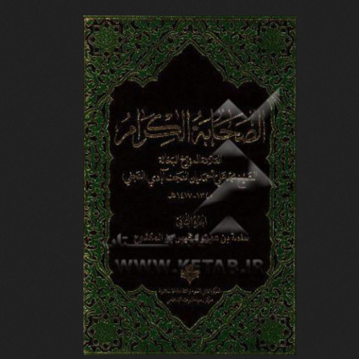 کتاب الصحابه الکرام ثلاث مجلدات معهد العلوم و الثقافه الإسلامی