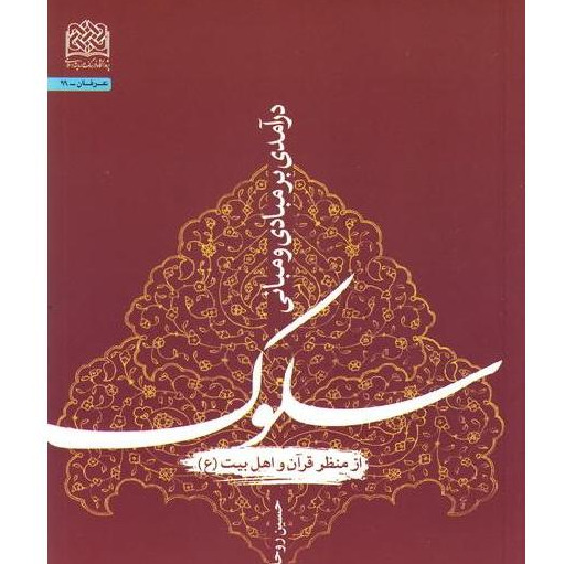 کتاب درآمدی بر مبادی و مبانی سلوک از منظر قرآن و اهل بیت (ع)