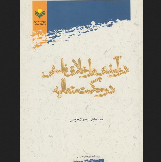 کتاب درآمدی بر اخلاق فلسفی در حکمت متعالیه پژوهشگاه علوم و فرهنگ اسلامی