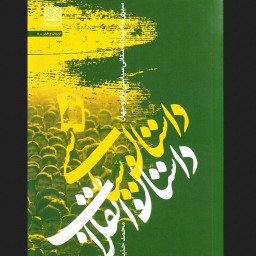 کتاب داستان سیاسی داستان انقلاب سیری در ادبیات داستانی سیاسی ایران و جهان کتابگاه