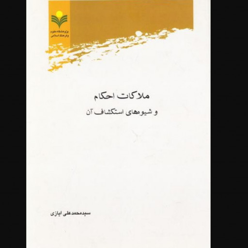 ملاکات احکام و شیوه های استکشاف آن نوشته ایازی نشر پژوهشگاه علوم و فرهنگ  اسلامی