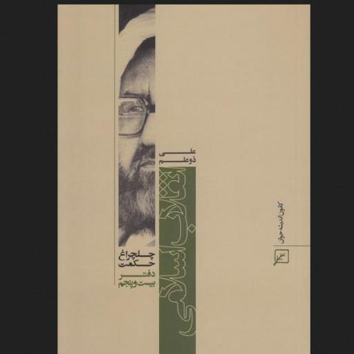 کتاب چلچراغ حکمت 25  انقلاب اسلامی