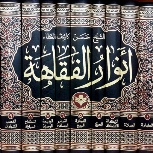 کتاب انوار الفقاهه (دوره ده جلدی) اثر حسن کاشف الغطاپژوهشگاه علوم و فرهنگ اسلامی