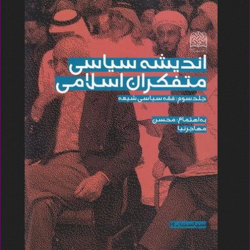 کتاب اندیشه سیاسی متفکران اسلامی دوره 3جلدی پژوهشگاه فرهنگ و اندیشه