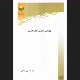 کتاب زیبایی شناسی آیات قرآن اثر سید حسین سیدی نشر پژوهشگاه علوم و فرهنگ اسلامی