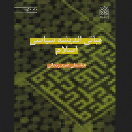 کتاب مبانی اندیشه سیاسی اسلام اثر استاد عمید زنجانی