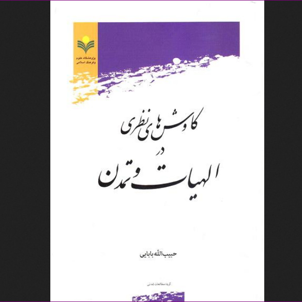 کاوش های نظری در الهیات و تمدن اثر  حبیب الله بابائی نشر پژوهشگاه علوم و فرهنگ