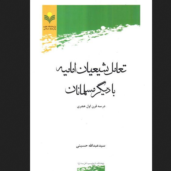 کتاب تعامل شیعیان امامیه با دیگر مسلمانان در سه قرن اول هجری نشر پژوهشگاه علوم