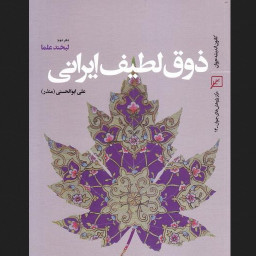 کتاب ذوق لطیف ایرانی دفتر دوم لبخند علما اثر علی ابوالحسنی منذر 