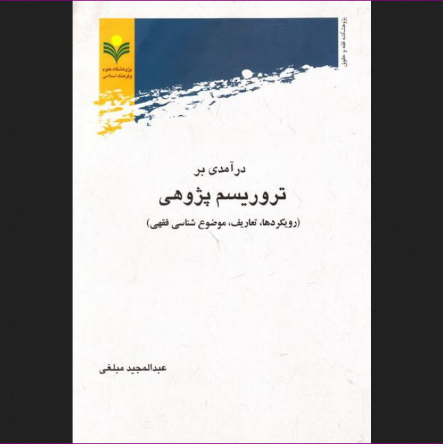 کتاب درآمدی بر تروریسم پژوهی (رویکردها، تعاریف، موضوع شناسی فقهی) اثر عبدالمجید مبلغی نشر پژوهشگاه علوم و فرهنگ اسلامی