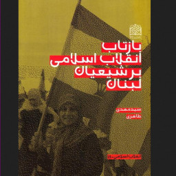 کتاب بازتاب انقلاب اسلامی بر شیعیان لبنان پژوهشگاه فرهنگ و اندیشه اسلامی