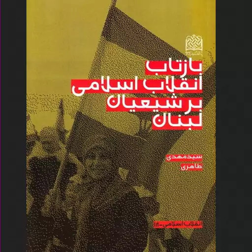 کتاب بازتاب انقلاب اسلامی بر شیعیان لبنان پژوهشگاه فرهنگ و اندیشه اسلامی