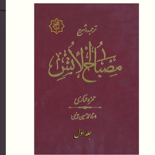 کتاب ترجمه و شرح مصباح الانس( 5 جلدی) اثر استاد محمد حسین نائیجی نشر آیت اشراق