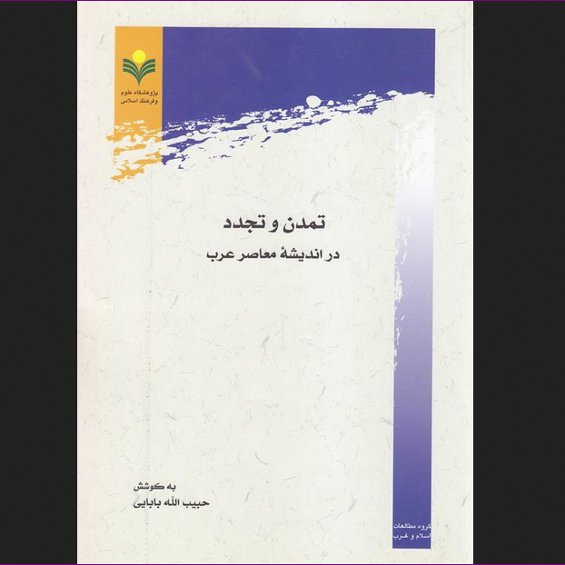 کتاب تمدن و تجدد در اندیشه معاصر عرب نشر پژوهشگاه علوم و فرهنگ اسلامی