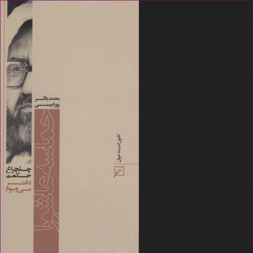 کتاب چلچراغ حکمت 33 حماسه عاشورا در آثار شهید مطهری نشر کانون اندیشه جوان