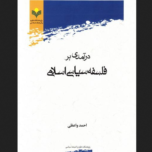 کتاب درآمدی بر فلسفه سیاسی اسلامی اثر احمدی واعظی نشر پژوهشگاه علوم و فرهنگ