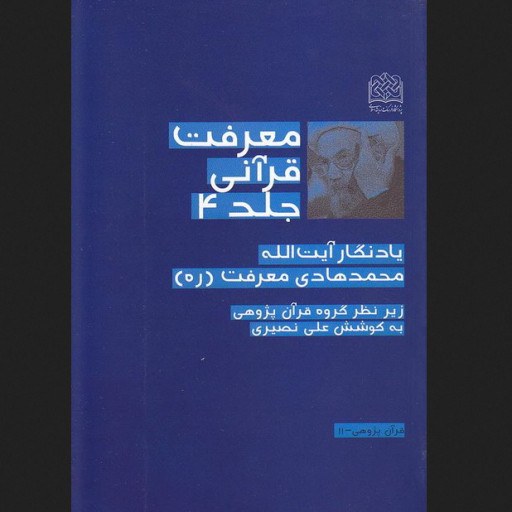 معرفت قرآنی یادنگار آیت الله محمدهادی معرفت جلد چهارم پژوهشگاه فرهنگ و اندیشه