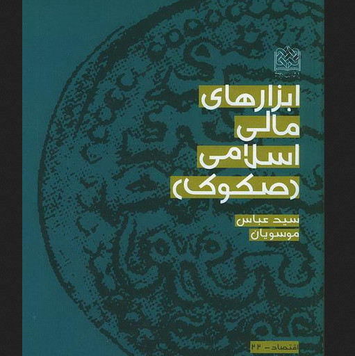 کتاب ابزارهای مالی اسلامی (صکوک) اثر سید عباس موسویان پژوهشگاه فرهنگ و اندیشه