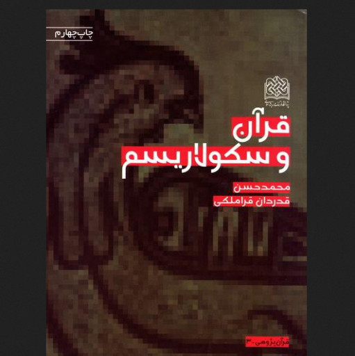 کتاب قرآن و سکولاریسم اثر استاد قدردان قراملکی نشر پژوهشگاه فرهنگ و اندیشه