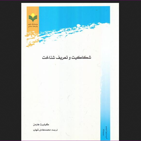 کتاب شکاکیت و تعریف شناخت اثر گیلبرت هارمن نشر پژوهشگاه علوم و فرهنگ اسلامی