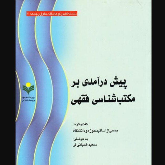 کتاب پیش درآمدی بر مکتب شناسی فقهی نشر پژوهشگاه علوم و فرهنگ اسلامی