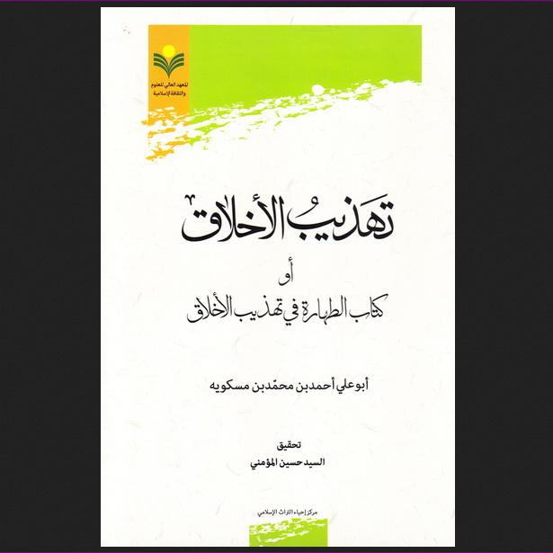 کتاب تهذیب الاخلاق او کتاب الطهاره فی تهذیب الاخلاق نشر پژوهشگاه علوم و فرهنگ