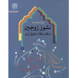 کتاب نشوز زوجین در فقه و نظام حقوقی ایران اثر فرج الله هدایت نیا پژوهشگاه فرهنگ و اندیشه اسلامی