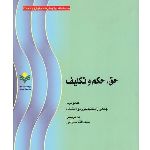 کتاب حق حکم و تکلیف گفت و گو با جمعی از اساتید پژوهشگاه علوم و فرهنگ اسلامی