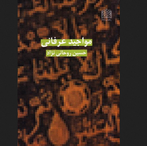 مواجید عرفانی اثر حسین روحانی نژاد پژوهشگاه فرهنگ و اندیشه اسلامی