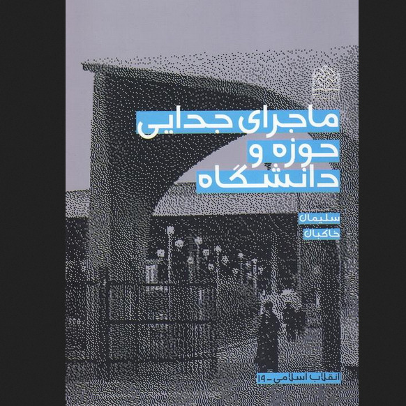 ماجرای جدایی حوزه و دانشگاه اثر سلیمان خاکبان نشر پژوهشگاه فرهنگ و اندیشه اسلامی