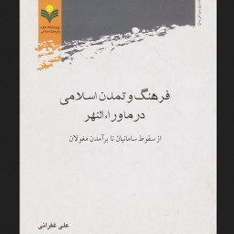 کتاب فرهنگ و تمدن اسلامی در ماوراء النهر از سقوط سامانیان تا برآمدن مغولان