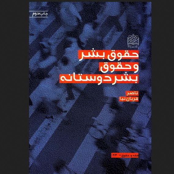 کتاب حقوق بشر و حقوق بشردوستانه اثر دکتر قربان نیا نشر پژوهشگاه فرهنگ و اندیشه