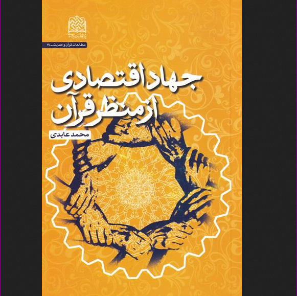 کتاب جهاد اقتصادی از منظر قرآن اثر محمد عابدی اقتصاد کتابگاه