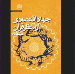 کتاب جهاد اقتصادی از منظر قرآن اثر محمد عابدی اقتصاد کتابگاه