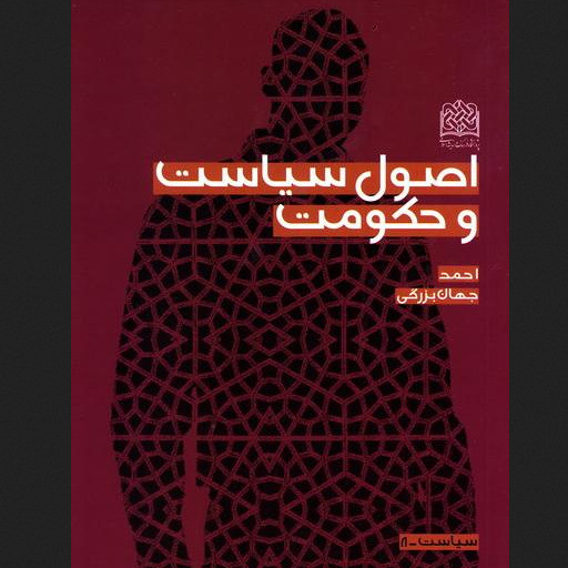 کتاب اصول سیاست و حکومت اثر احمد جهان بزرگی نشر پژوهشگاه فرهنگ و اندیشه اسلامی