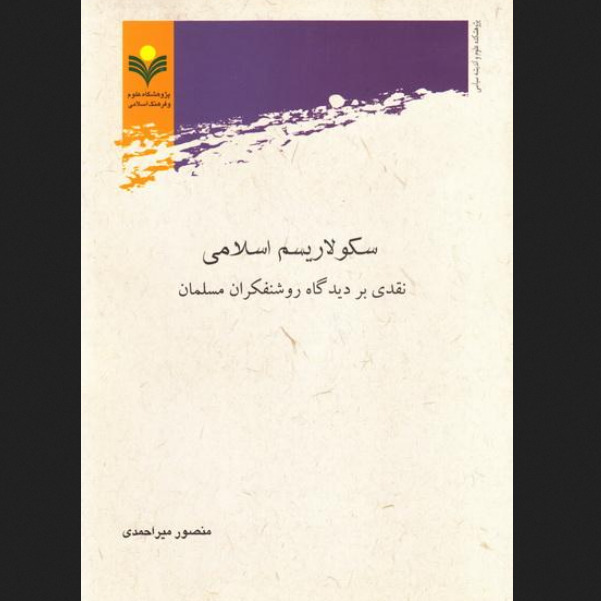 کتاب سکولاریسم اسلامی نقدی بر دیدگاه روشنفکران پژوهشگاه علوم و فرهنگ اسلامی