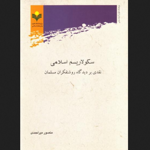 کتاب سکولاریسم اسلامی نقدی بر دیدگاه روشنفکران پژوهشگاه علوم و فرهنگ اسلامی 
