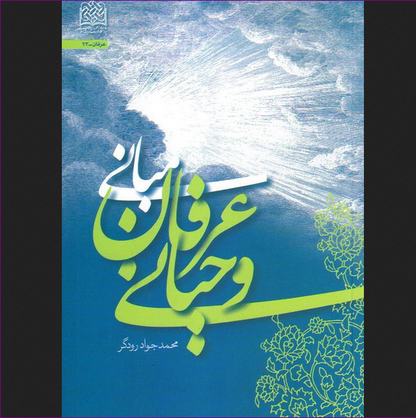 کتاب مبانی عرفان وحیانی اثر محمدجواد رودگر نشر پژوهشگاه فرهنگ