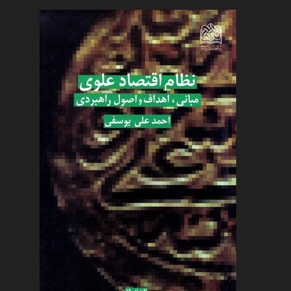 کتاب نظام اقتصاد علوی (مبانی اهداف و اصول راهبردی) پژوهشگاه فرهنگ و اندیشه