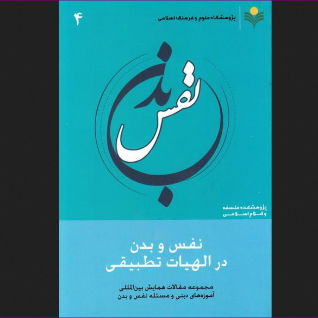 نفس و بدن در الهیات تطبیقی