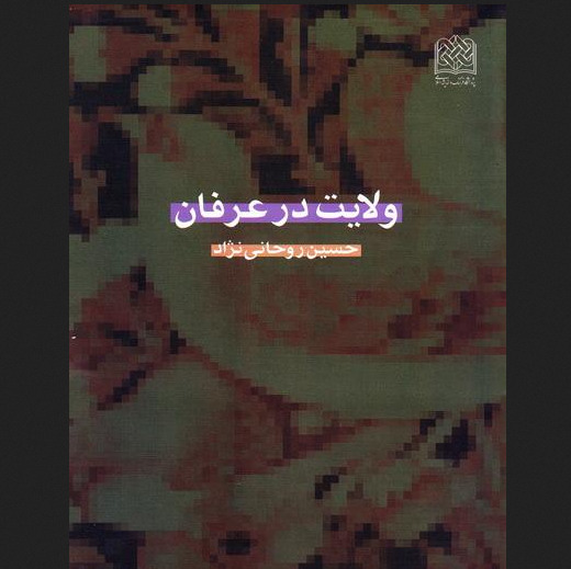کتاب ولایت در عرفان اثر حسین روحانی نژاد نشر پژوهشگاه فرهنگ و اندیشه اسلامی