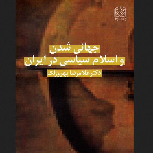 کتاب جهانی شدن و اسلام سیاسی در ایران
