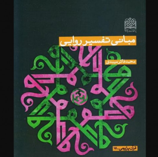 مبانی تفسیر روایی اثر محمد فاکر میبدی نشر پژوهشگاه فرهنگ و اندیشه اسلامی