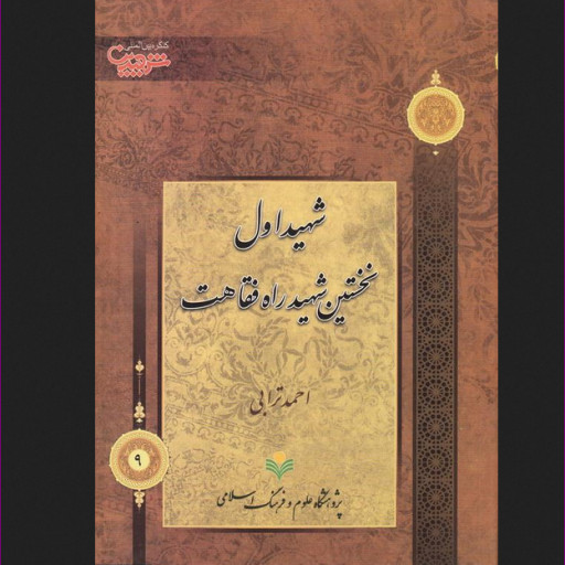 کتاب شهید اول نخستین شهید راه فقاهت نشر پژوهشگاه علوم و فرهنگ اسلامی