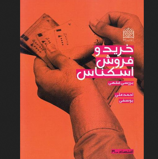 کتاب خرید و فروش اسکناس: بررسی فقهی